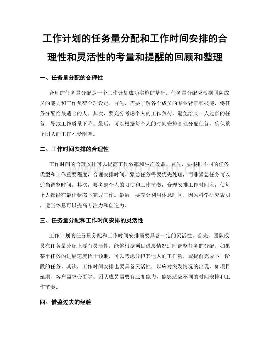 工作计划的任务量分配和工作时间安排的合理性和灵活性的考量和提醒的回顾和整理.docx_第1页