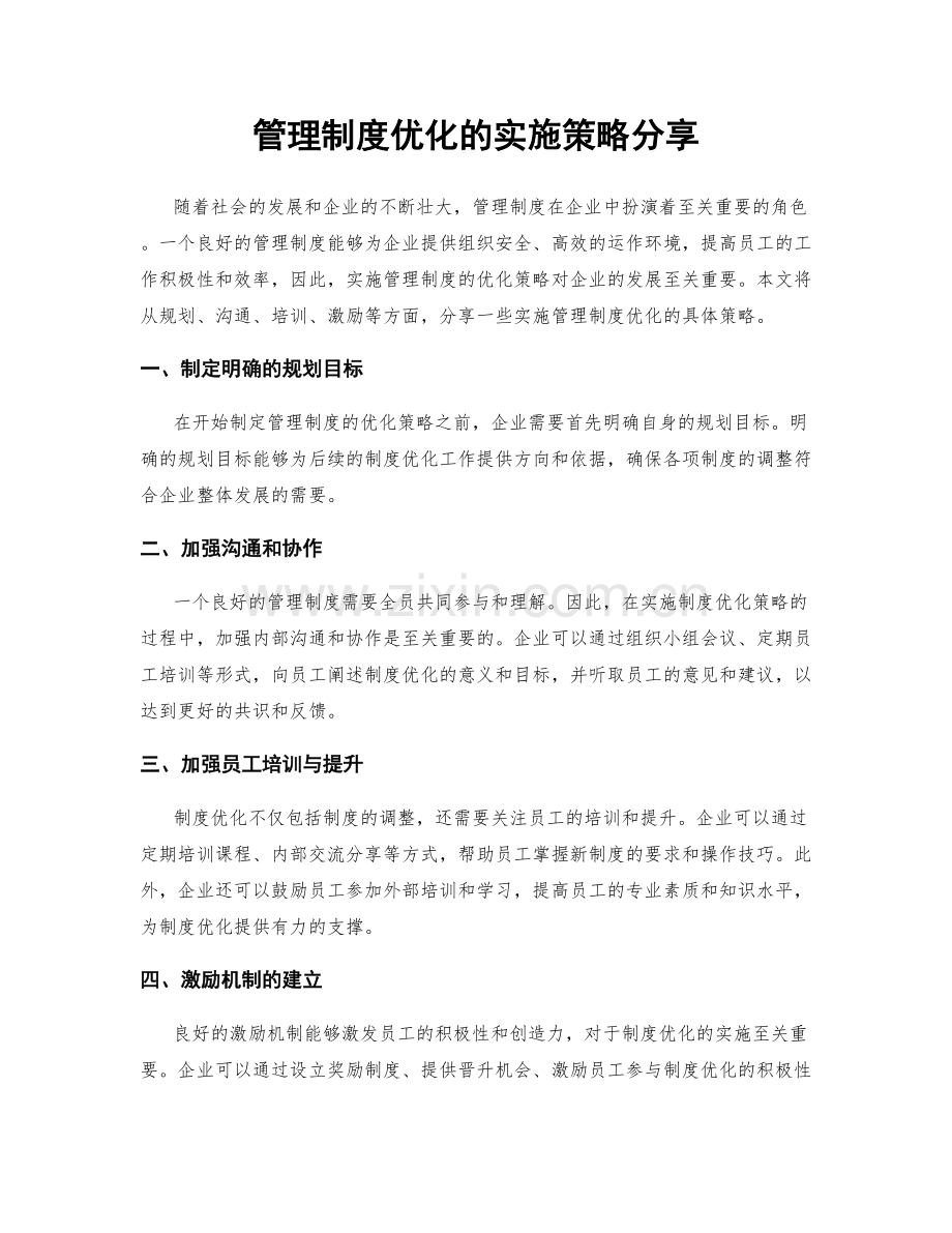 管理制度优化的实施策略分享.docx_第1页