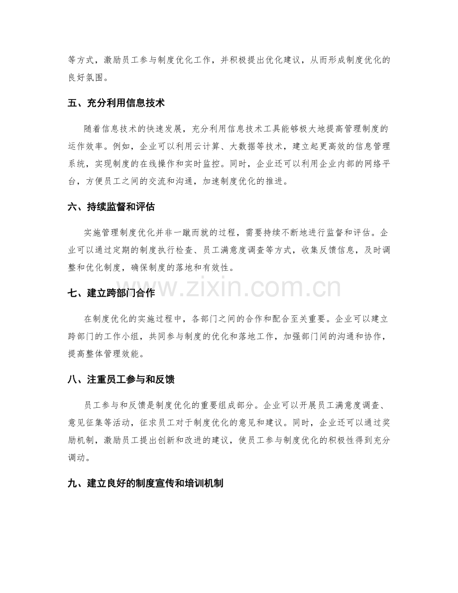 管理制度优化的实施策略分享.docx_第2页