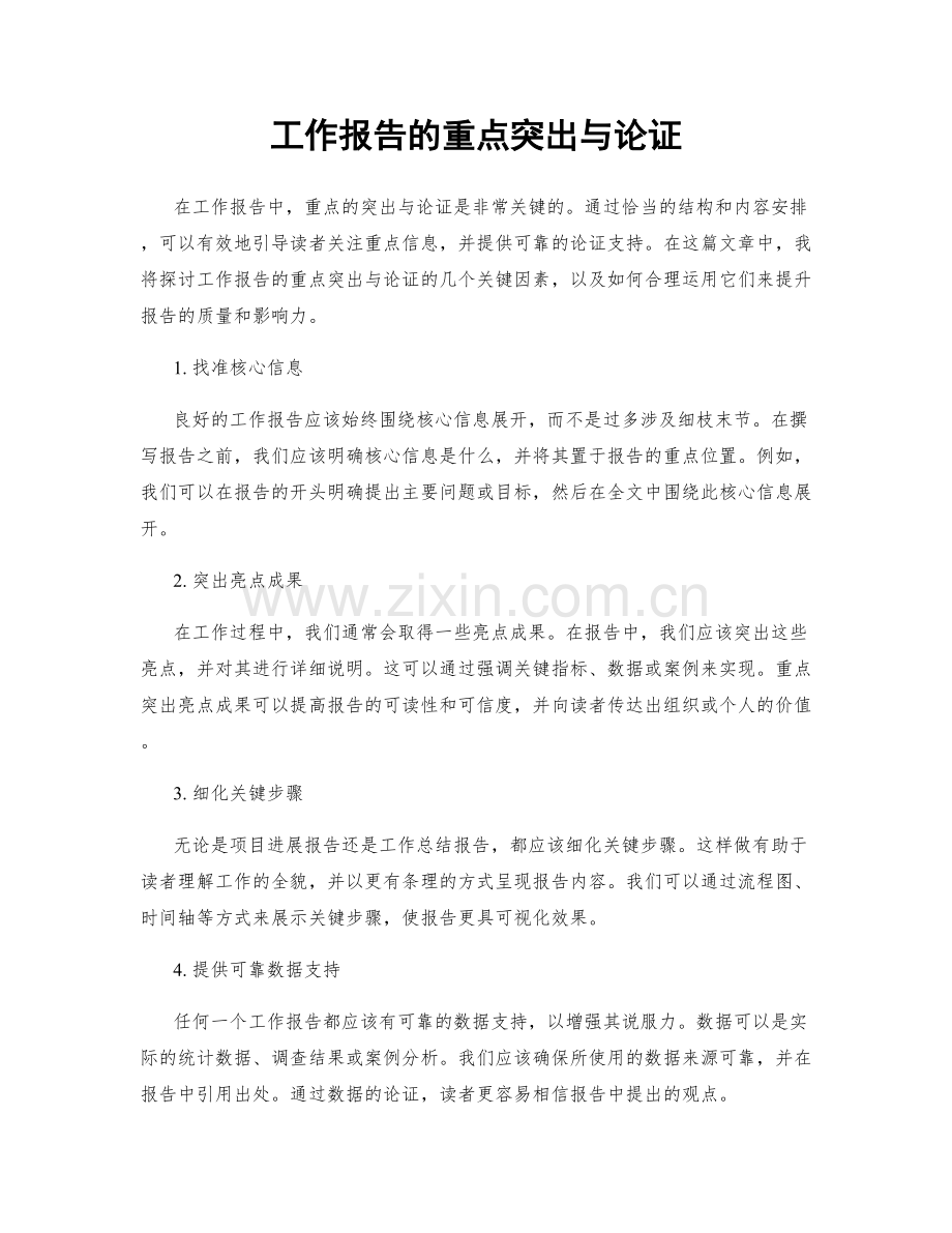 工作报告的重点突出与论证.docx_第1页