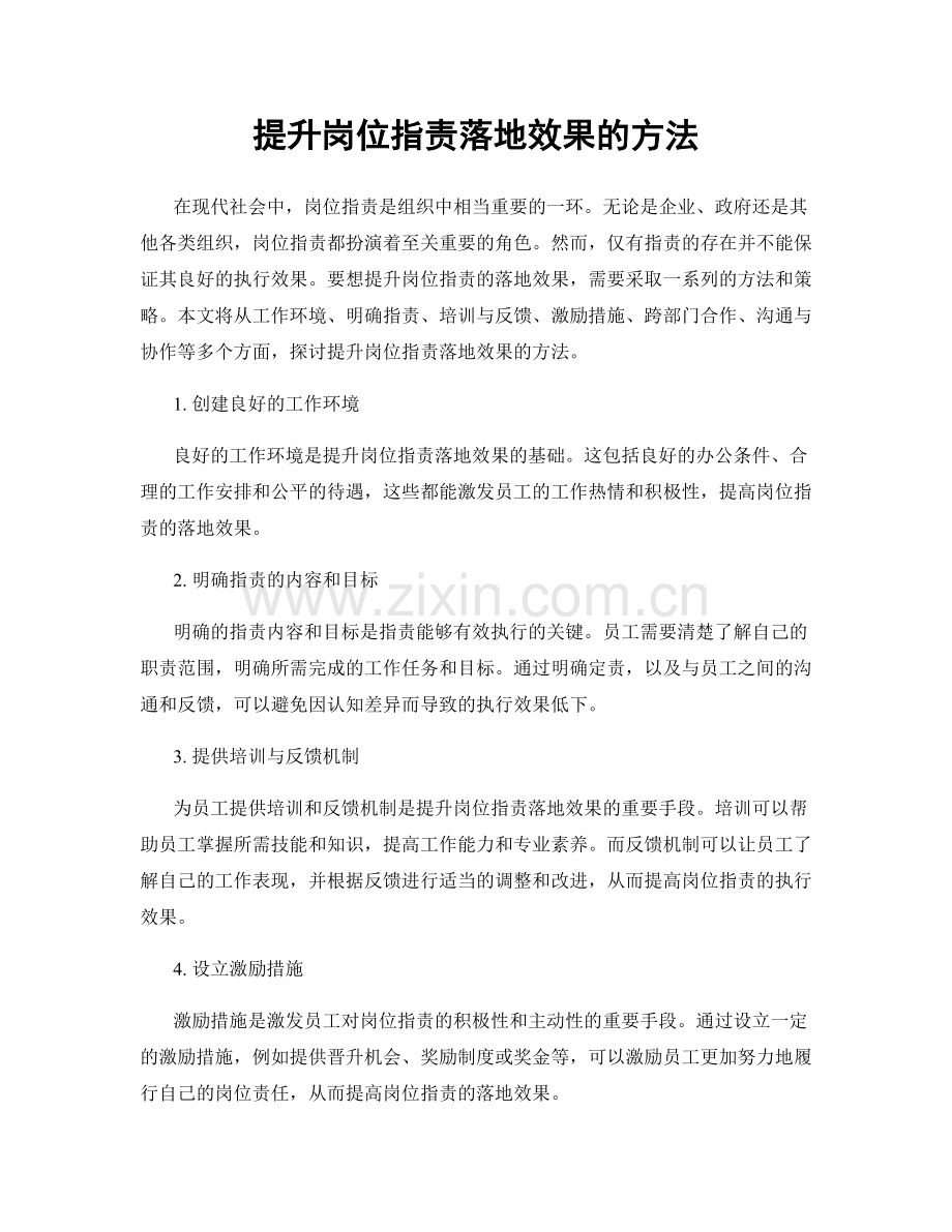 提升岗位职责落地效果的方法.docx_第1页