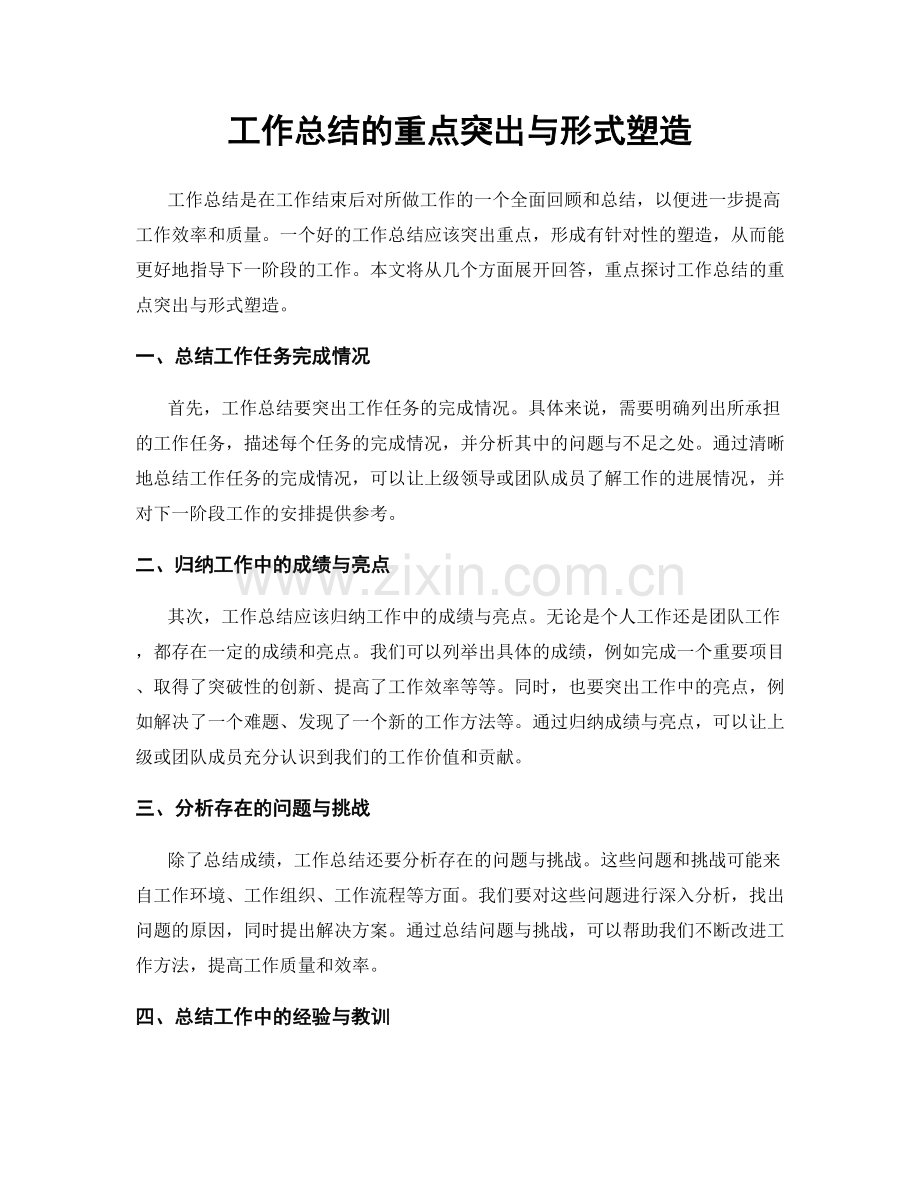 工作总结的重点突出与形式塑造.docx_第1页