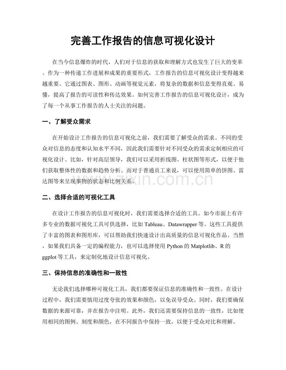 完善工作报告的信息可视化设计.docx_第1页