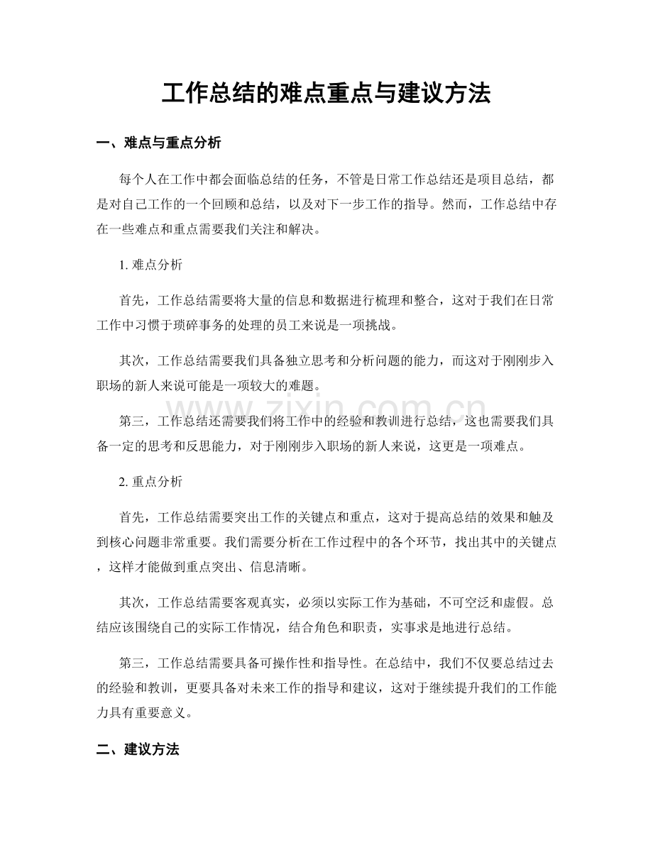 工作总结的难点重点与建议方法.docx_第1页