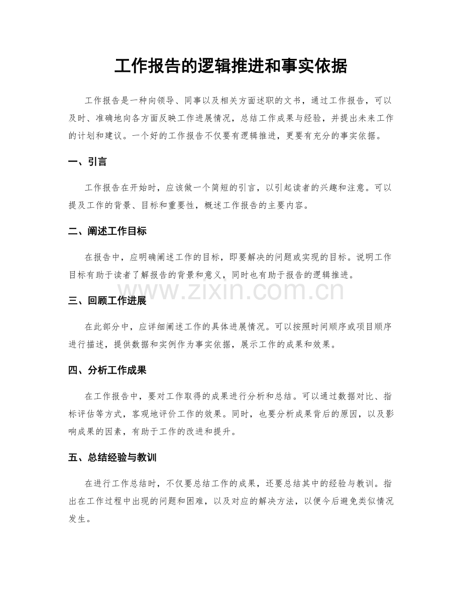 工作报告的逻辑推进和事实依据.docx_第1页