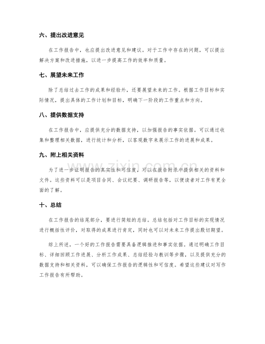 工作报告的逻辑推进和事实依据.docx_第2页