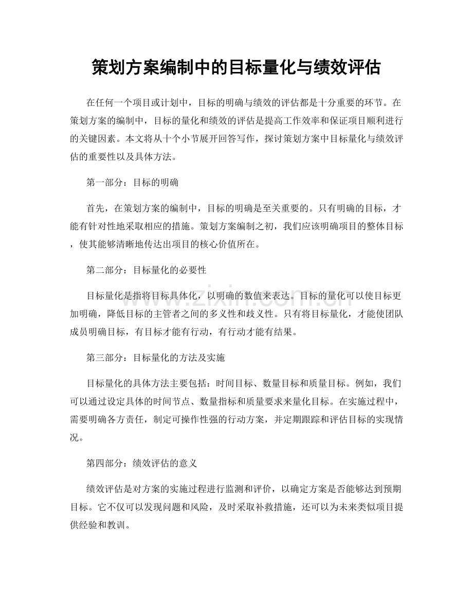 策划方案编制中的目标量化与绩效评估.docx_第1页