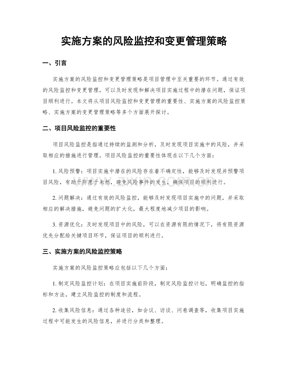 实施方案的风险监控和变更管理策略.docx_第1页