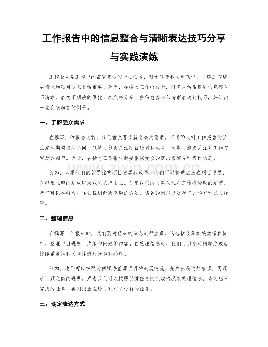 工作报告中的信息整合与清晰表达技巧分享与实践演练.docx_第1页