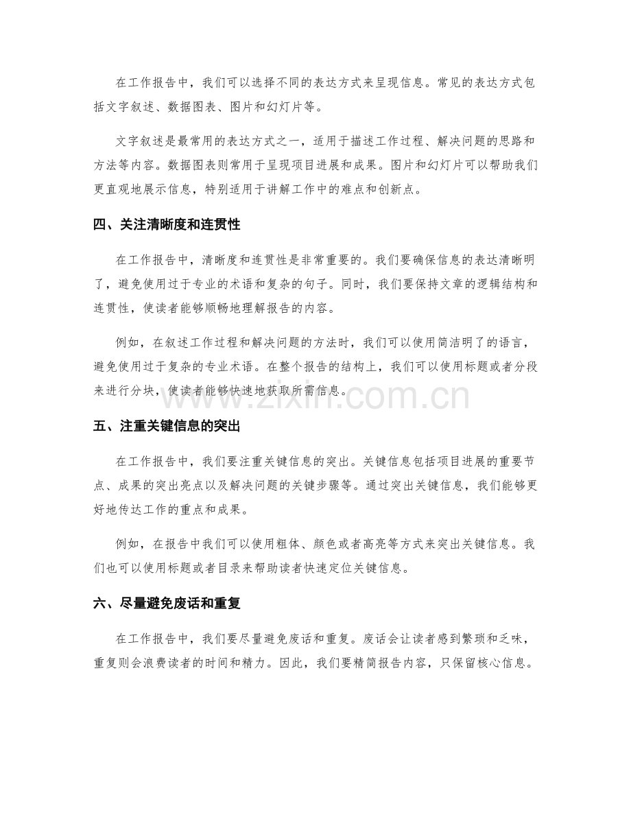 工作报告中的信息整合与清晰表达技巧分享与实践演练.docx_第2页