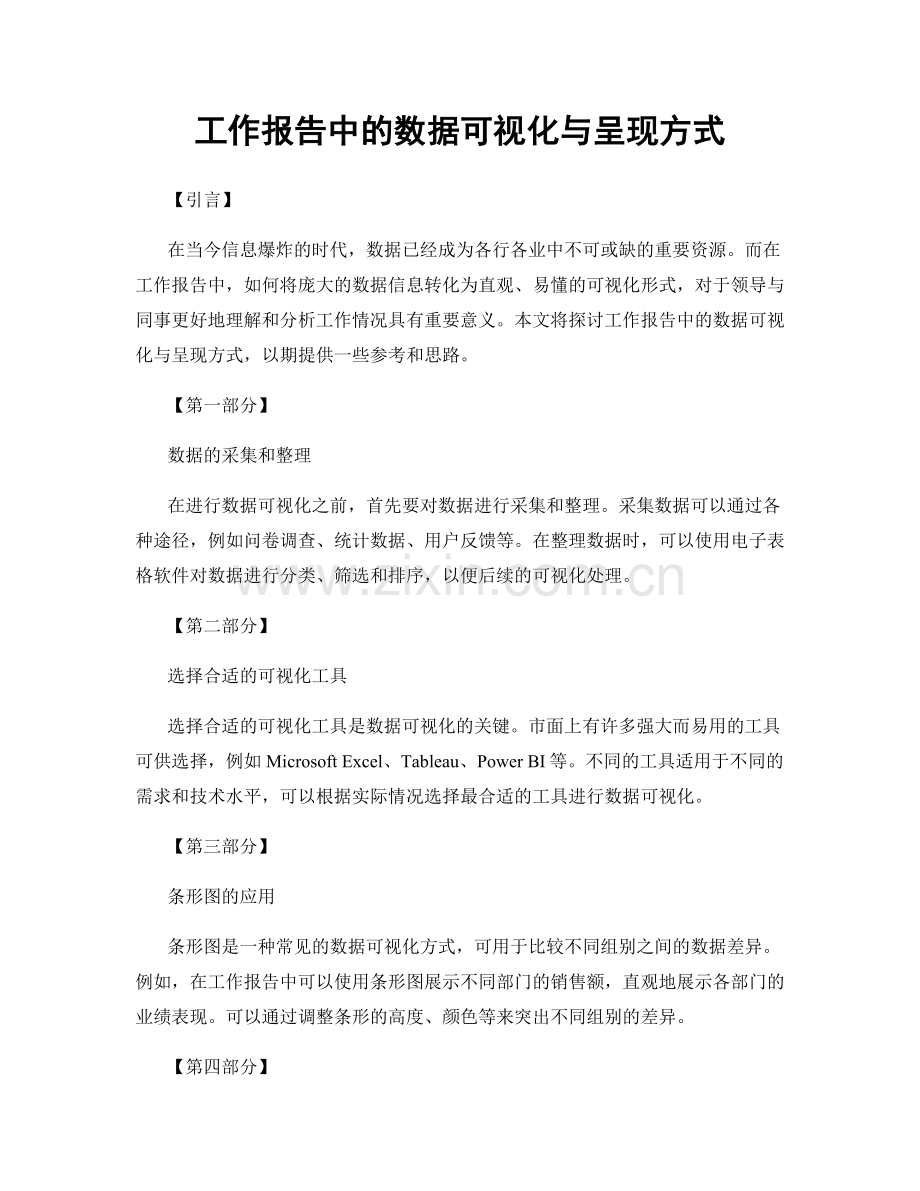 工作报告中的数据可视化与呈现方式.docx_第1页