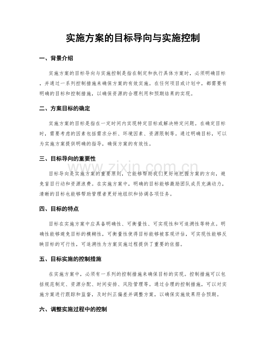 实施方案的目标导向与实施控制.docx_第1页