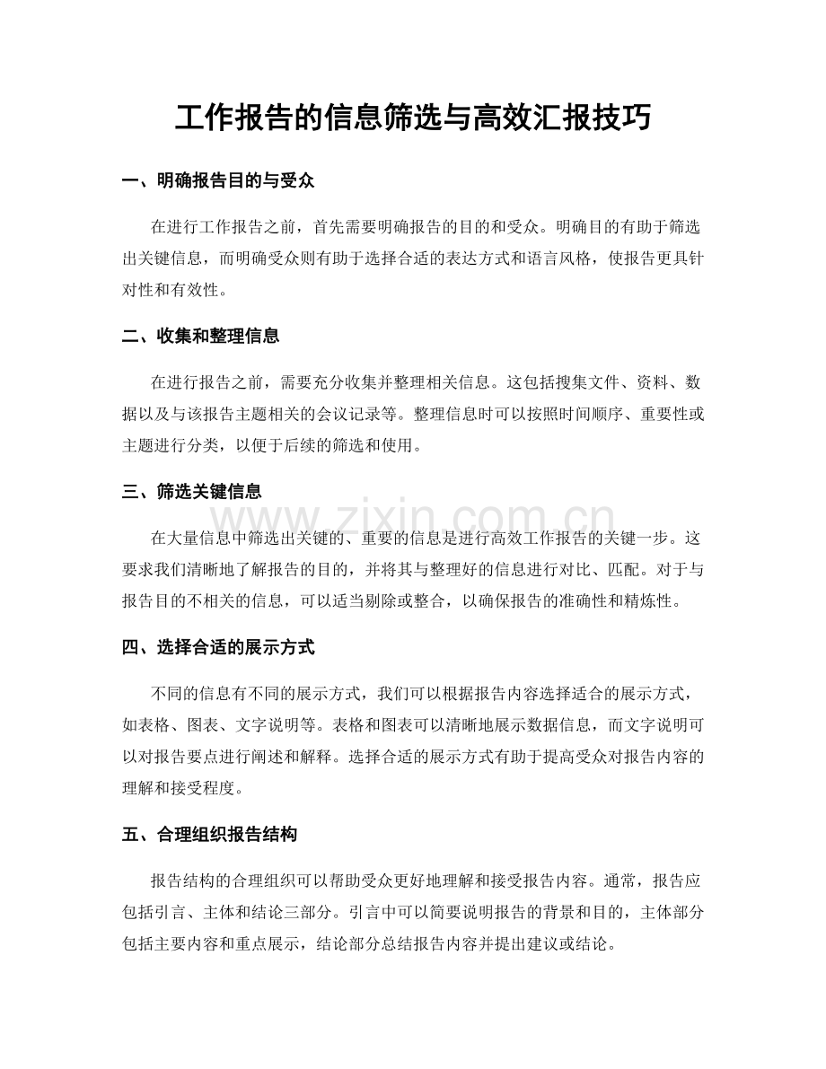 工作报告的信息筛选与高效汇报技巧.docx_第1页