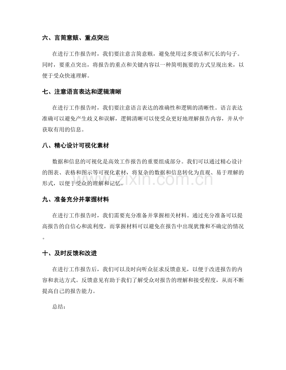 工作报告的信息筛选与高效汇报技巧.docx_第2页