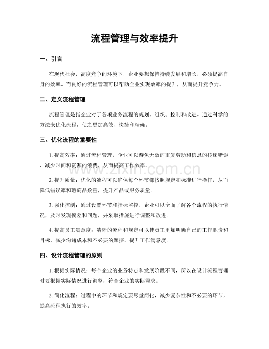 流程管理与效率提升.docx_第1页