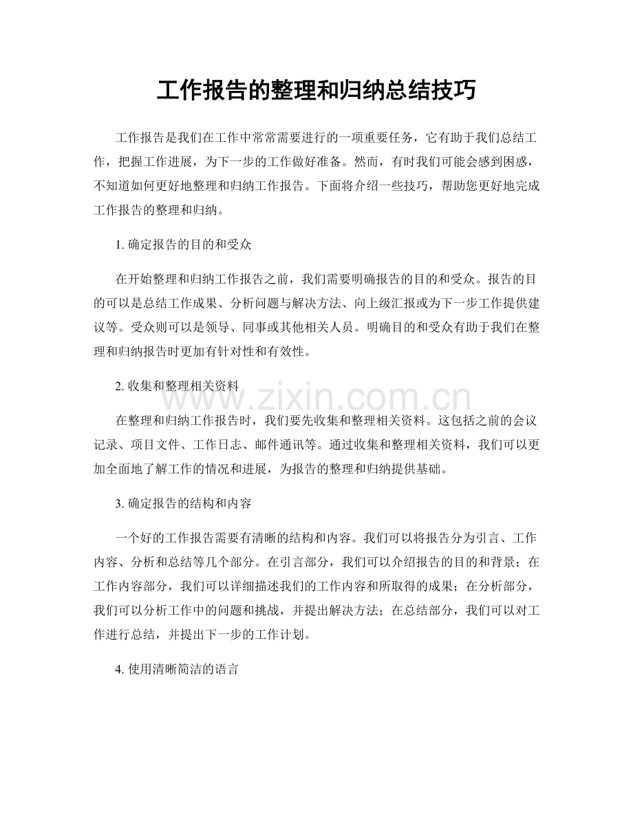 工作报告的整理和归纳总结技巧.docx_第1页