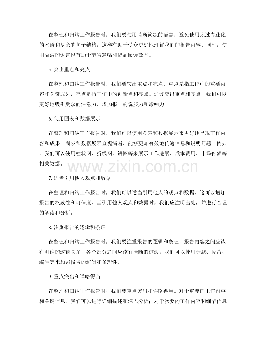 工作报告的整理和归纳总结技巧.docx_第2页