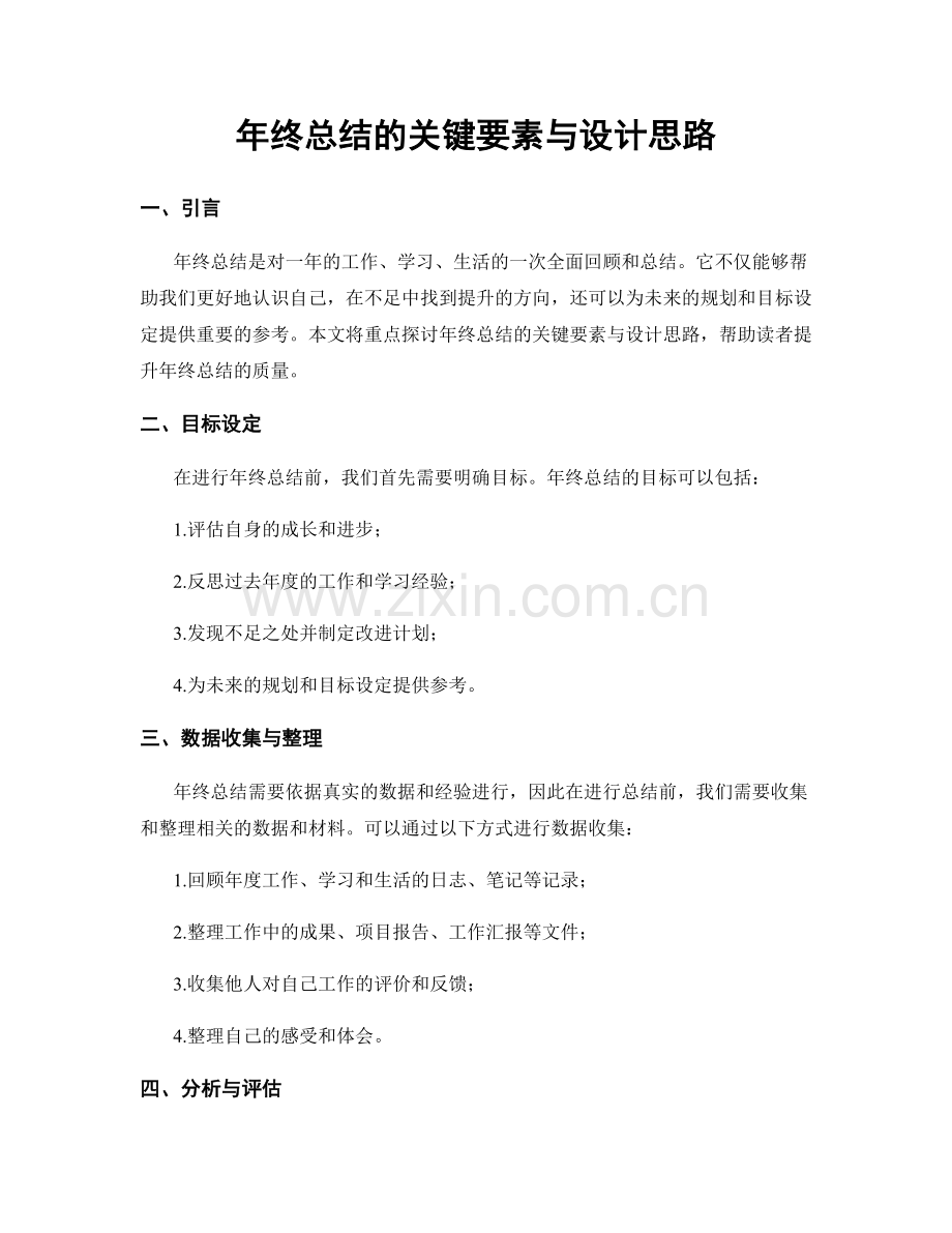 年终总结的关键要素与设计思路.docx_第1页