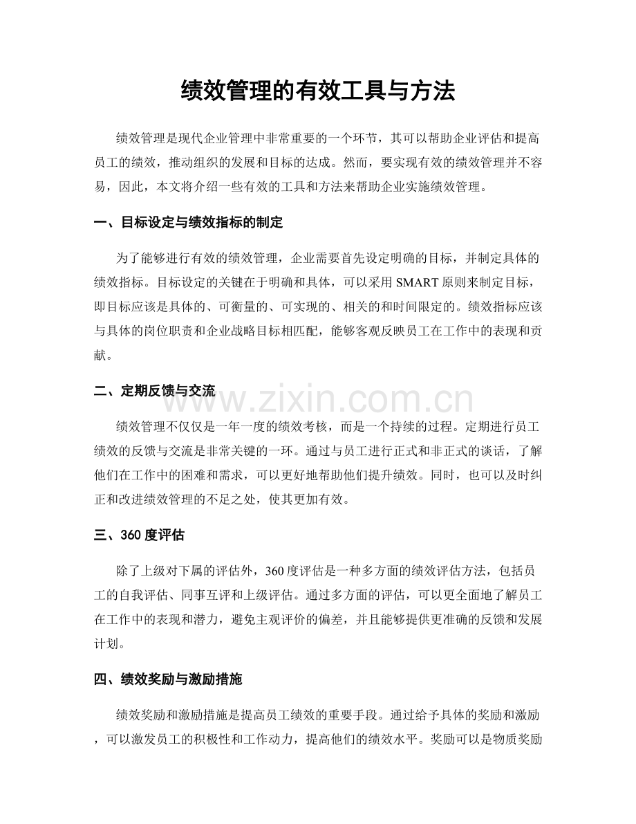 绩效管理的有效工具与方法.docx_第1页