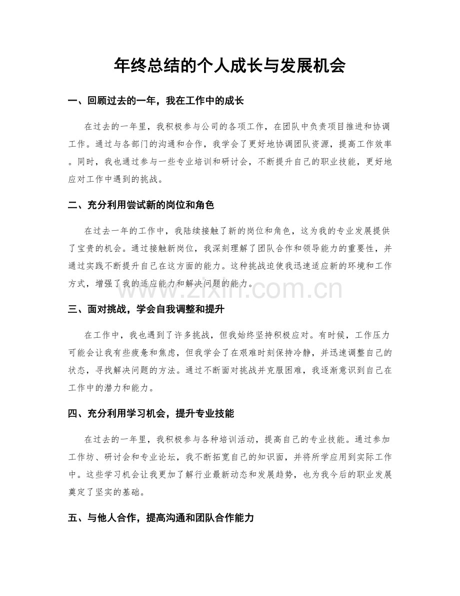 年终总结的个人成长与发展机会.docx_第1页