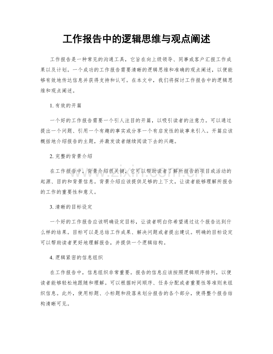 工作报告中的逻辑思维与观点阐述.docx_第1页