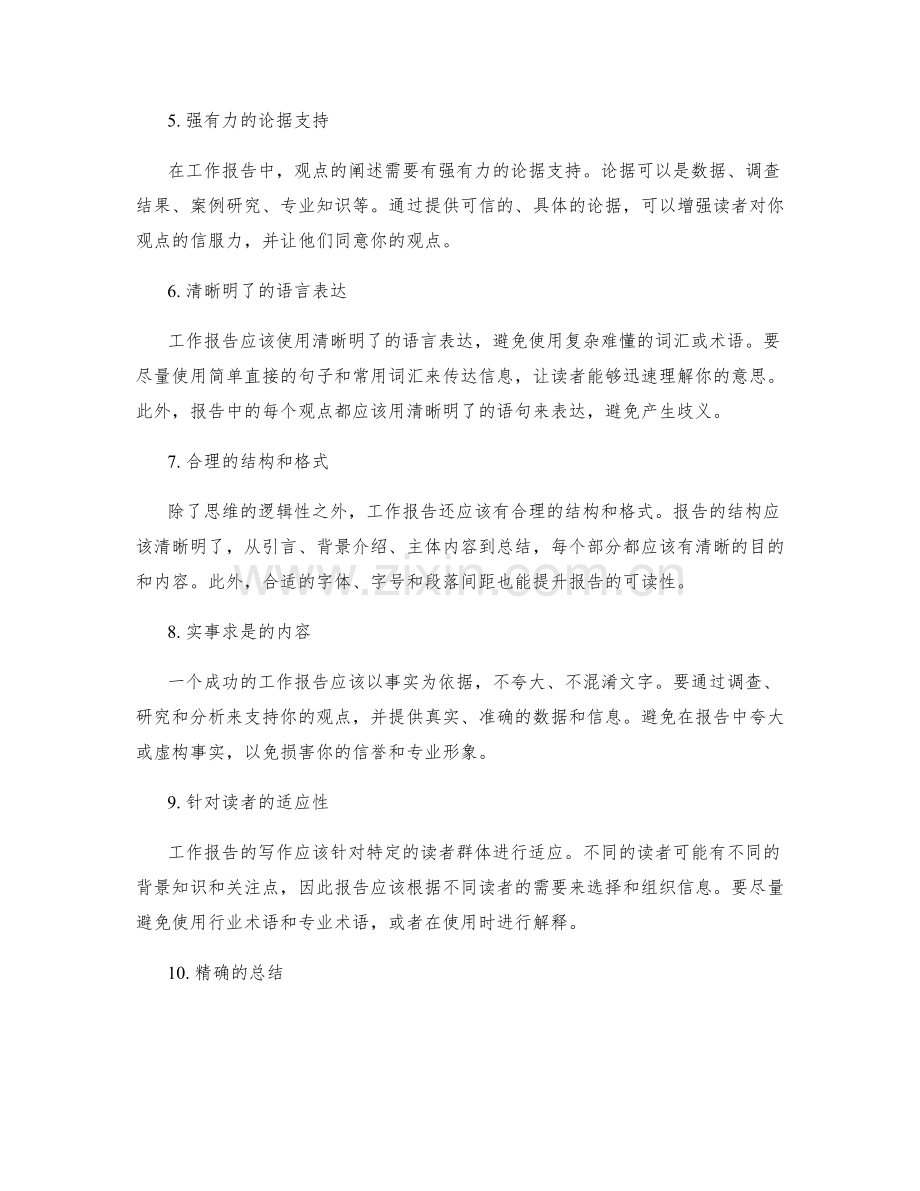 工作报告中的逻辑思维与观点阐述.docx_第2页