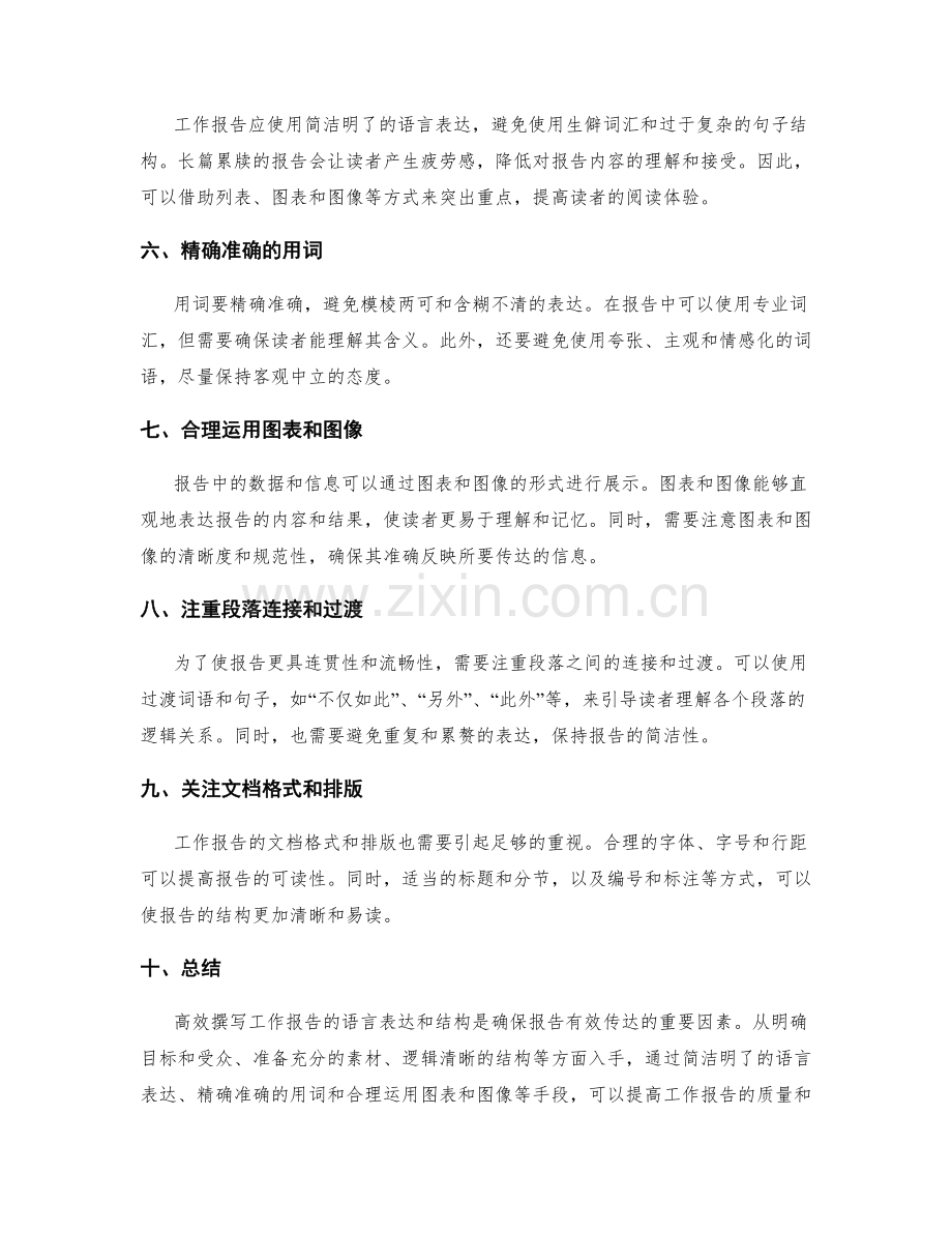 高效撰写工作报告的语言表达和结构.docx_第2页