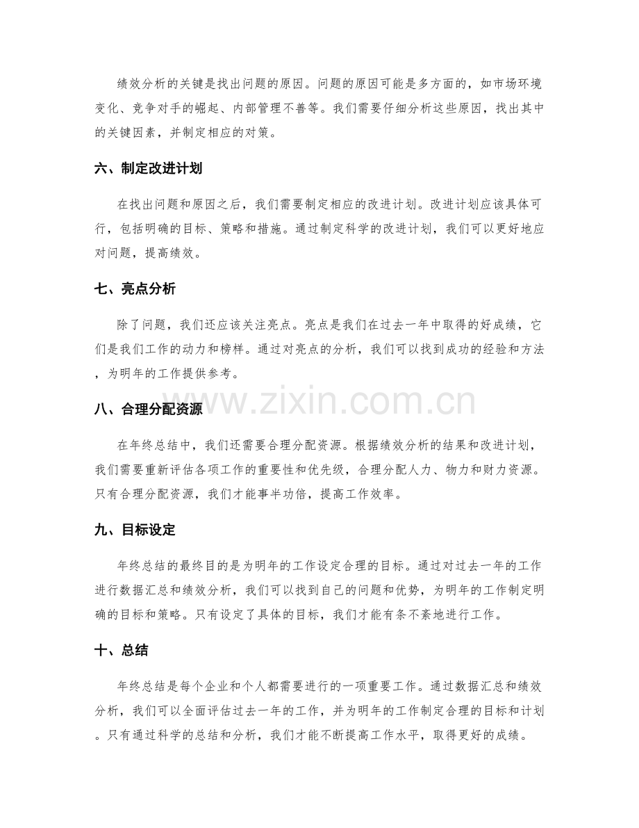 年终总结的数据汇总与绩效分析技巧.docx_第2页