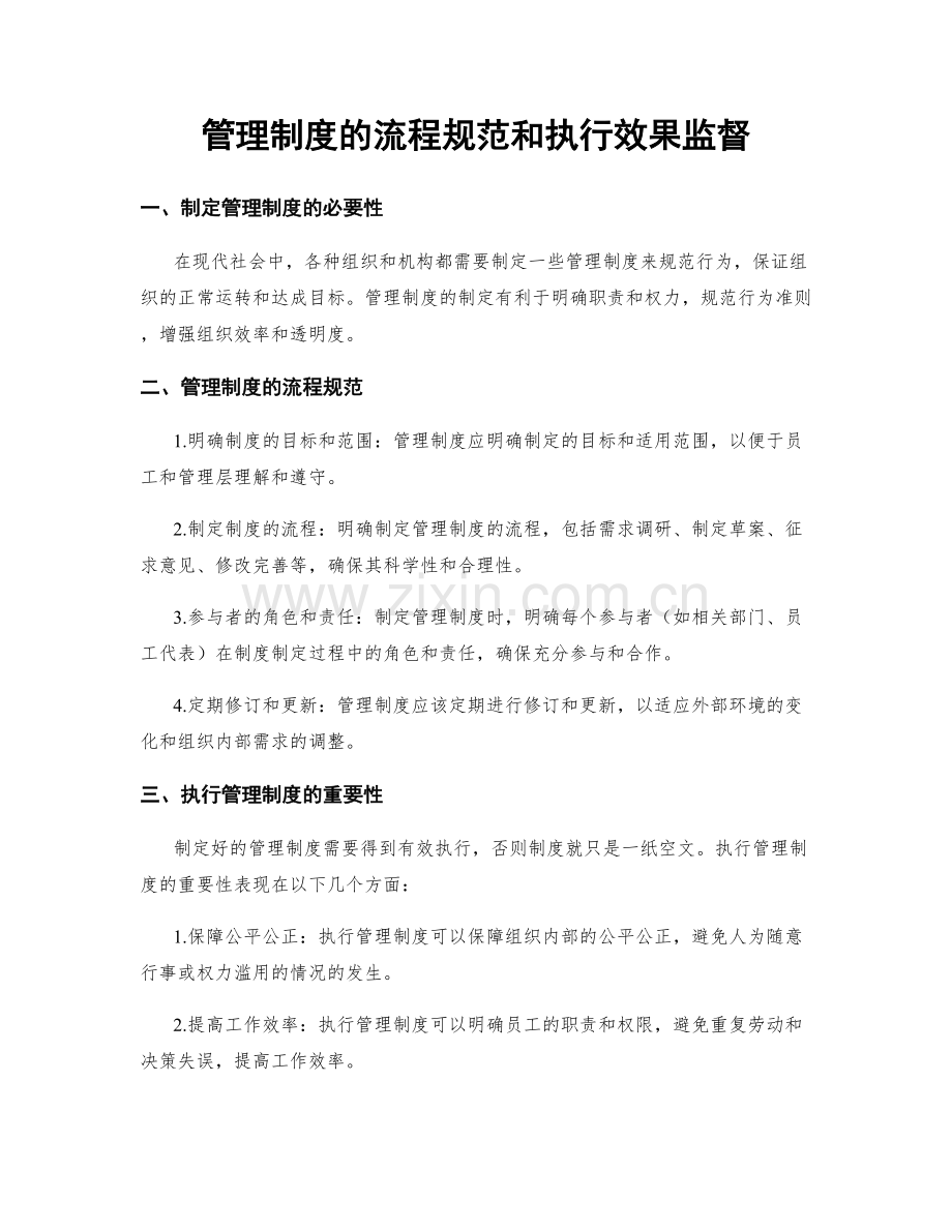 管理制度的流程规范和执行效果监督.docx_第1页