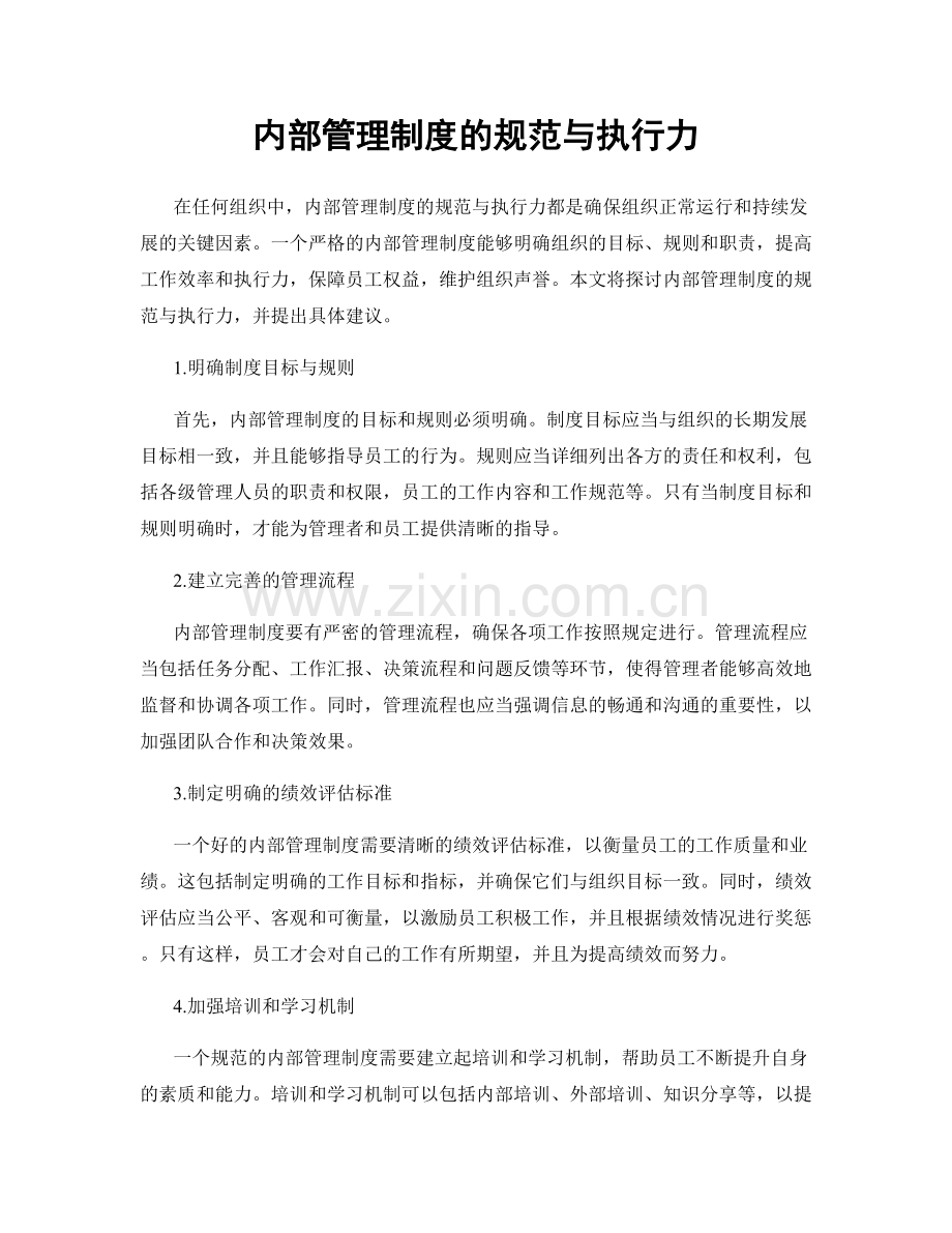 内部管理制度的规范与执行力.docx_第1页