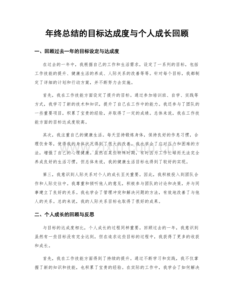 年终总结的目标达成度与个人成长回顾.docx_第1页