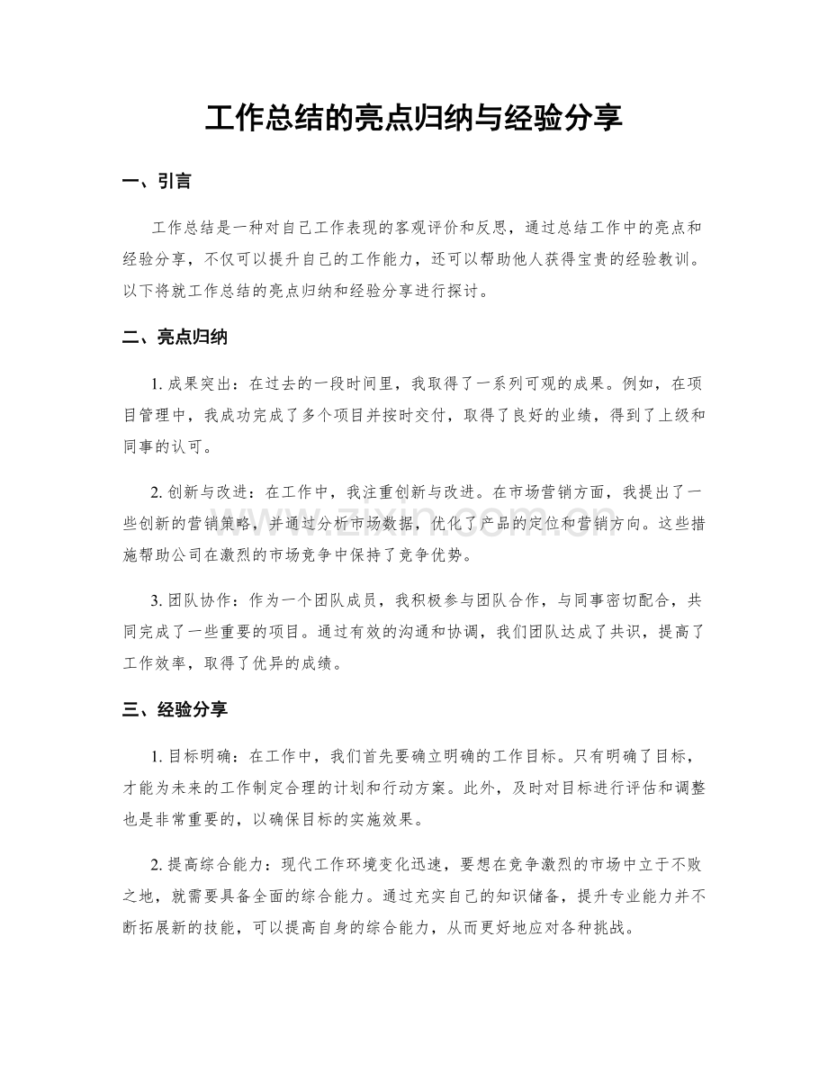 工作总结的亮点归纳与经验分享.docx_第1页