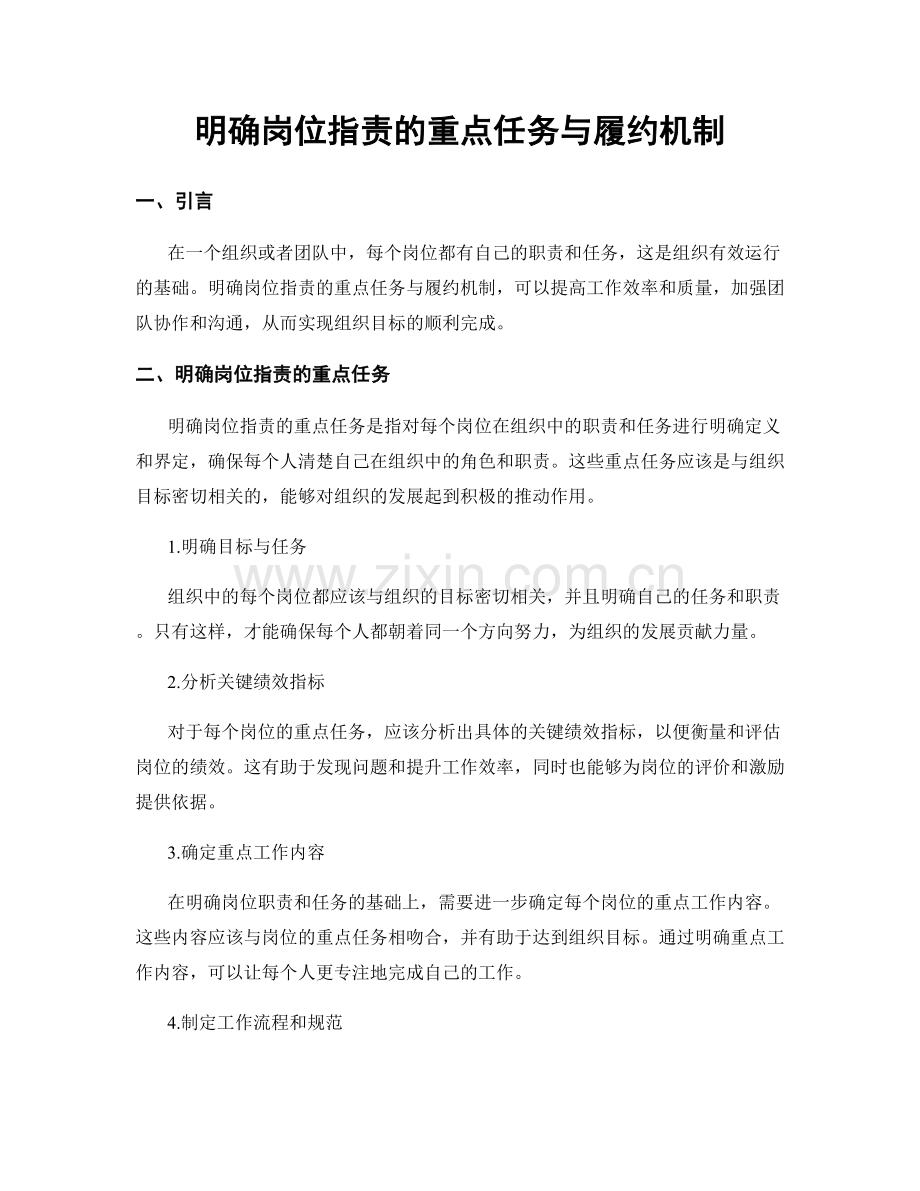 明确岗位职责的重点任务与履约机制.docx_第1页