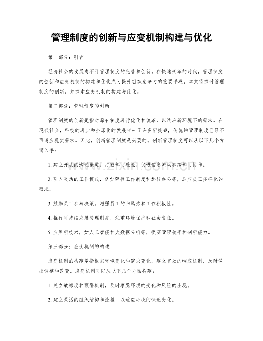 管理制度的创新与应变机制构建与优化.docx_第1页