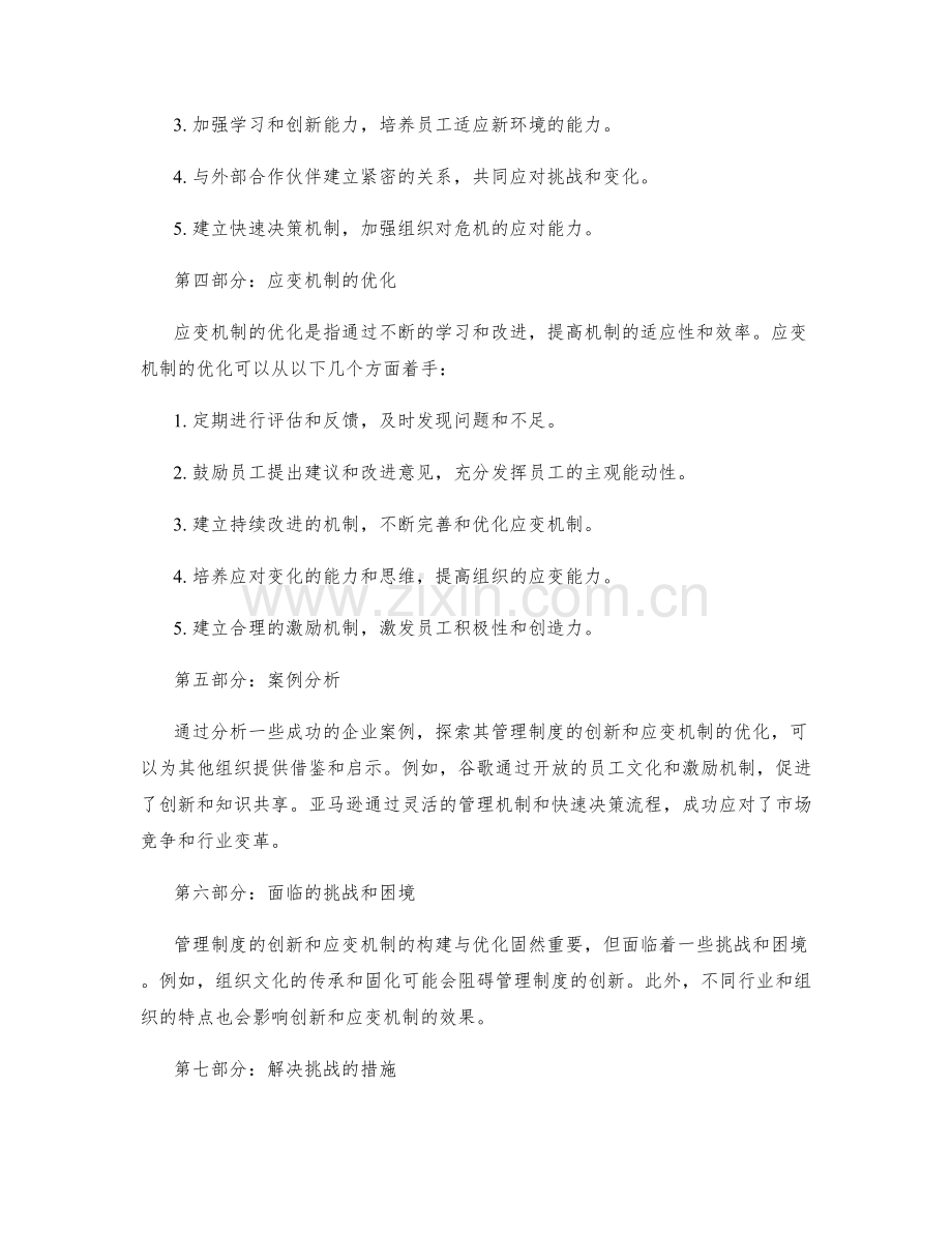 管理制度的创新与应变机制构建与优化.docx_第2页