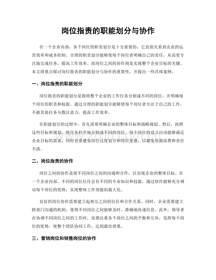 岗位职责的职能划分与协作.docx_第1页