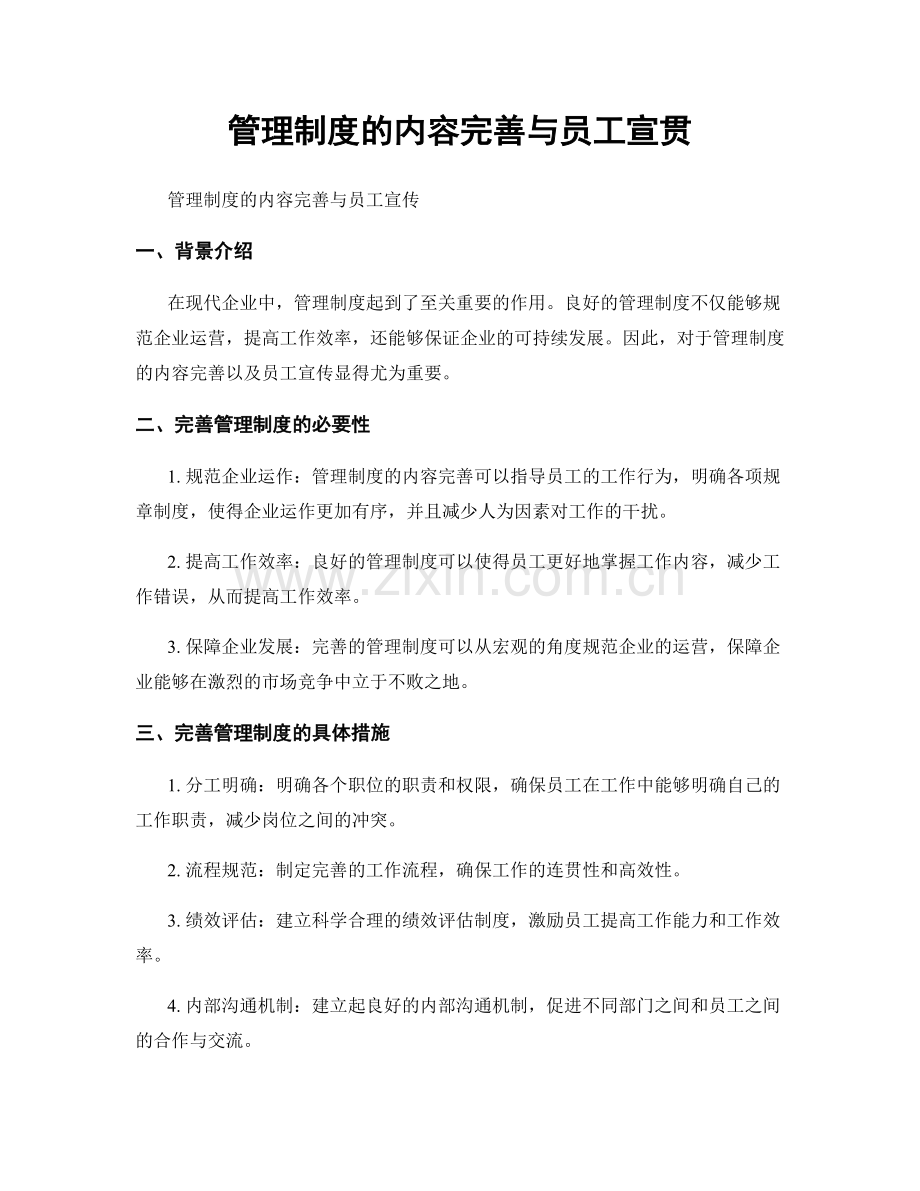 管理制度的内容完善与员工宣贯.docx_第1页