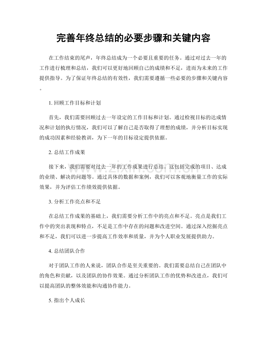 完善年终总结的必要步骤和关键内容.docx_第1页