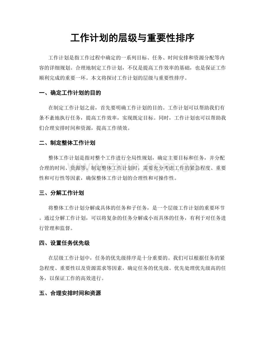 工作计划的层级与重要性排序.docx_第1页