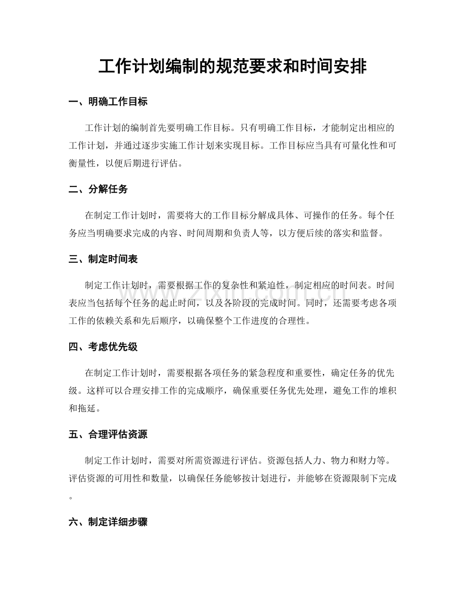 工作计划编制的规范要求和时间安排.docx_第1页