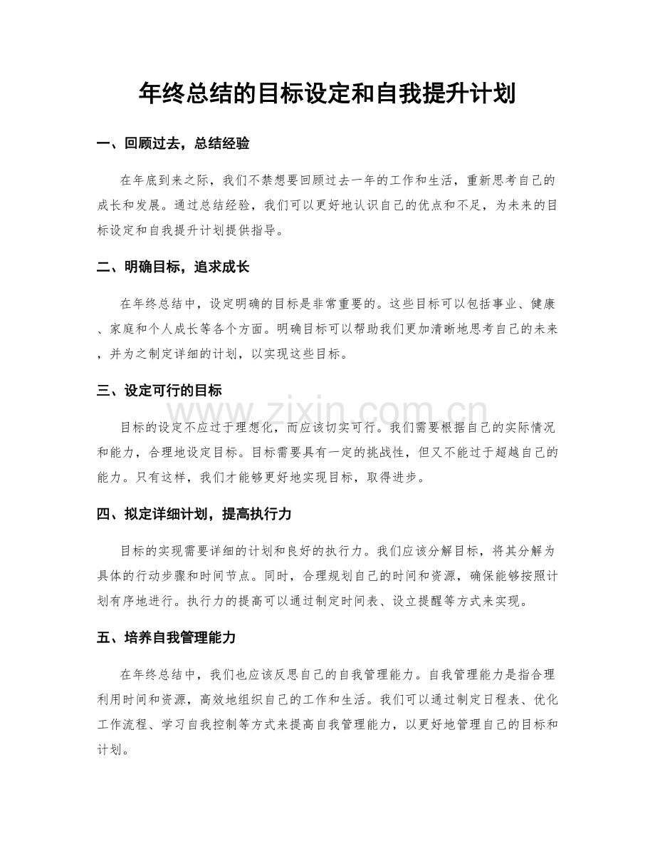 年终总结的目标设定和自我提升计划.docx_第1页