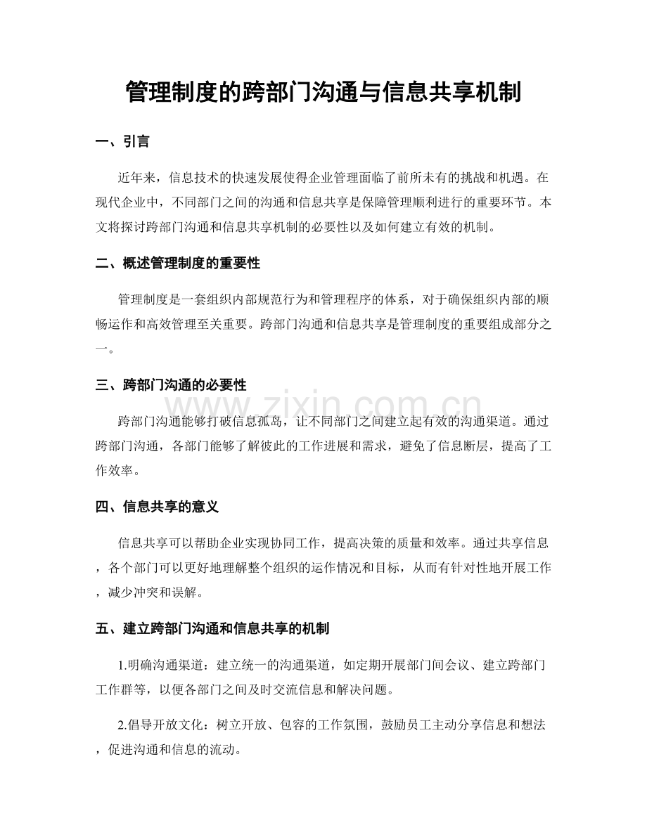 管理制度的跨部门沟通与信息共享机制.docx_第1页