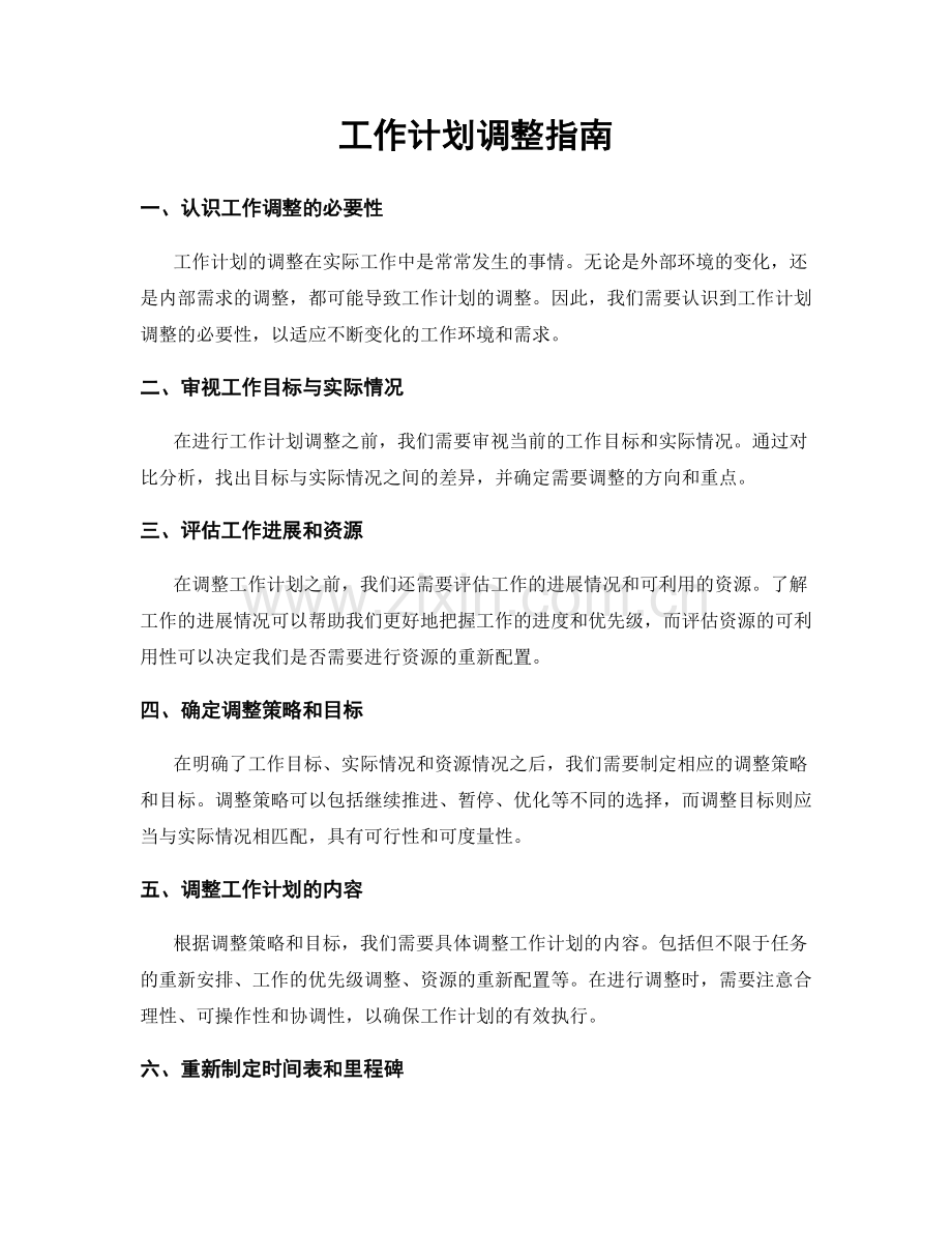 工作计划调整指南.docx_第1页