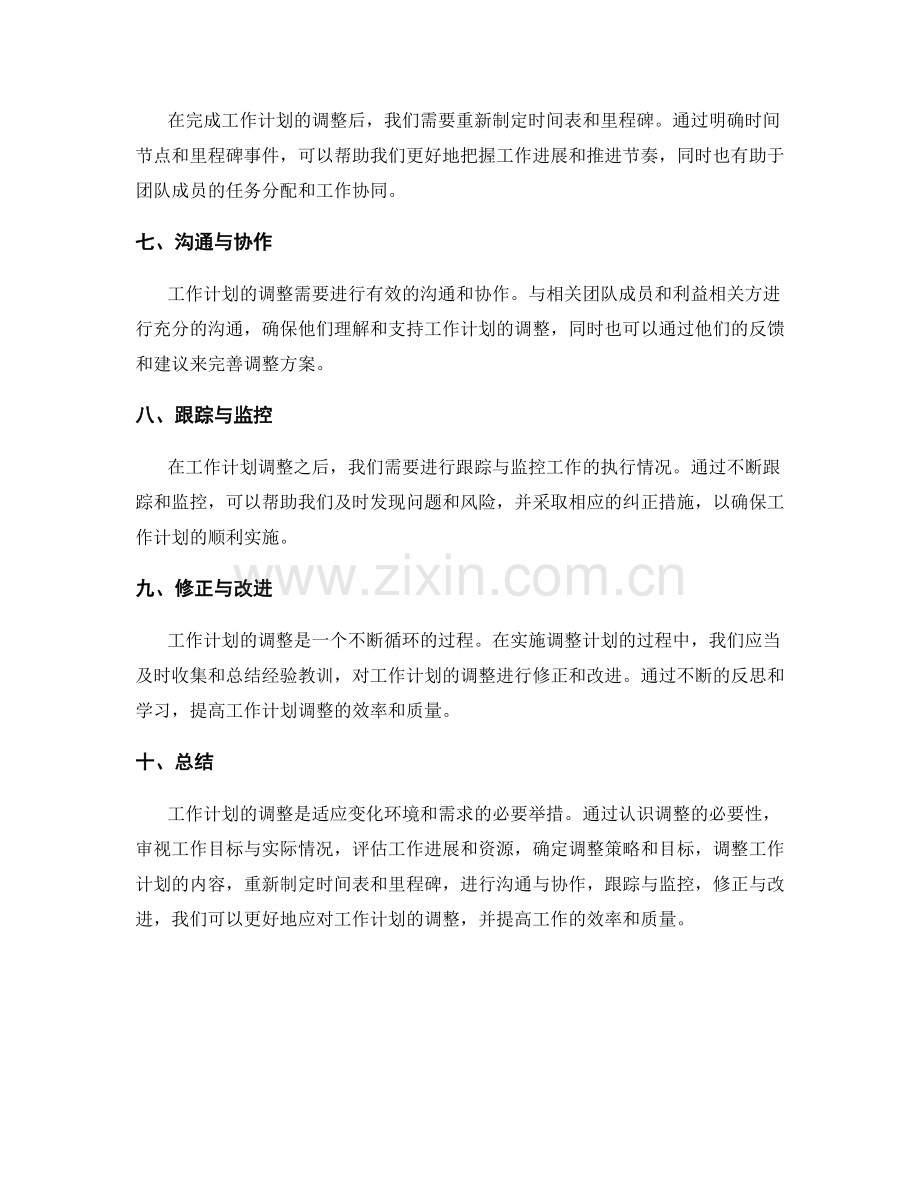 工作计划调整指南.docx_第2页