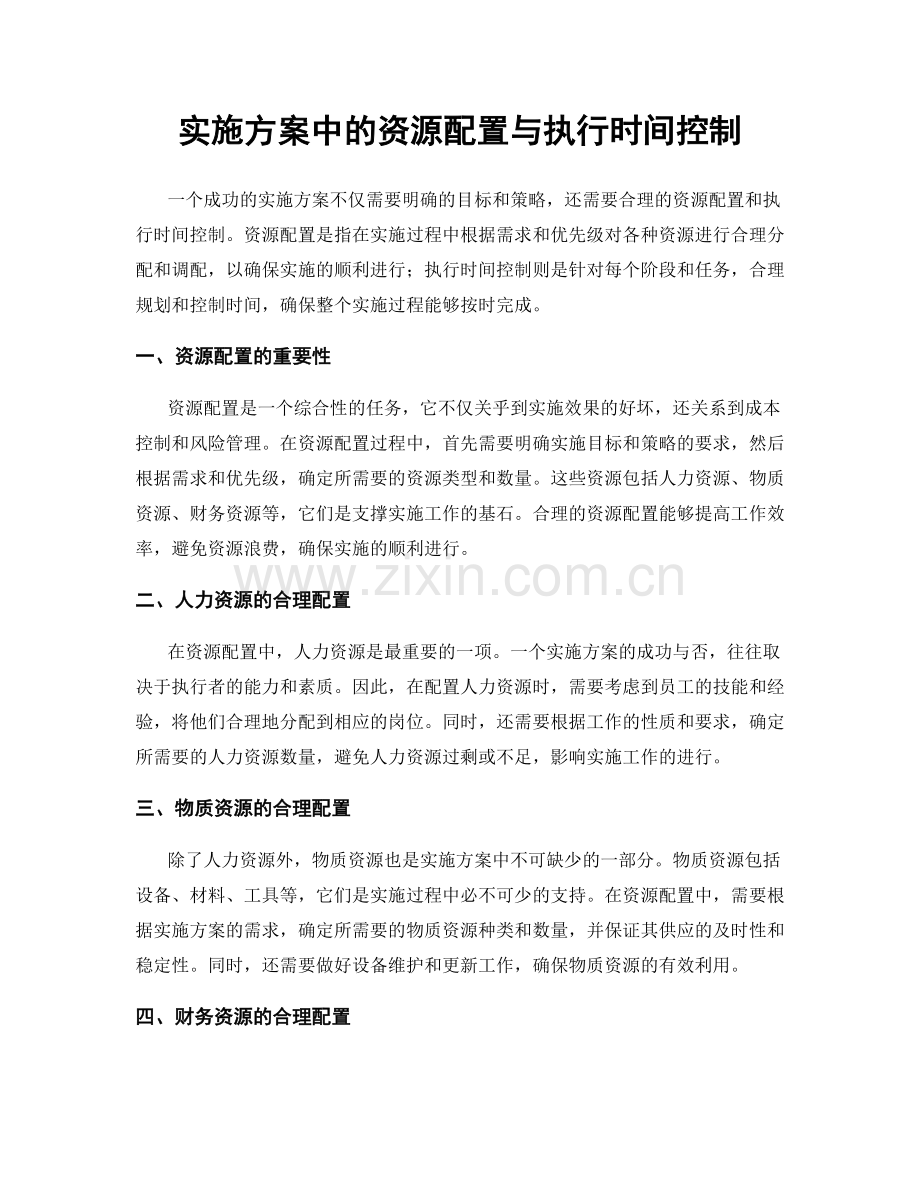 实施方案中的资源配置与执行时间控制.docx_第1页