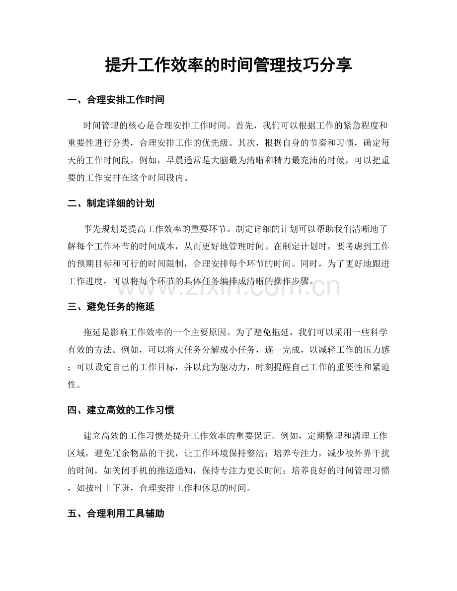 提升工作效率的时间管理技巧分享.docx_第1页