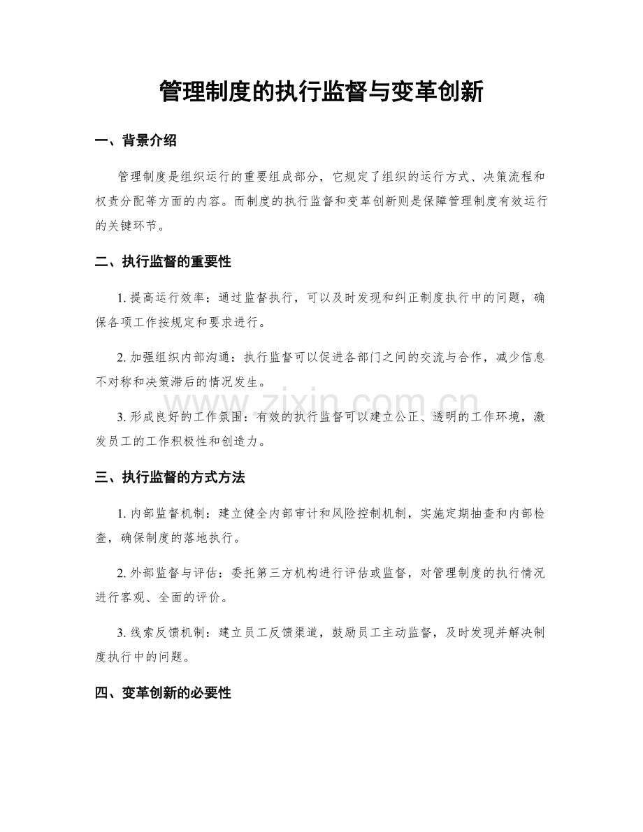 管理制度的执行监督与变革创新.docx_第1页