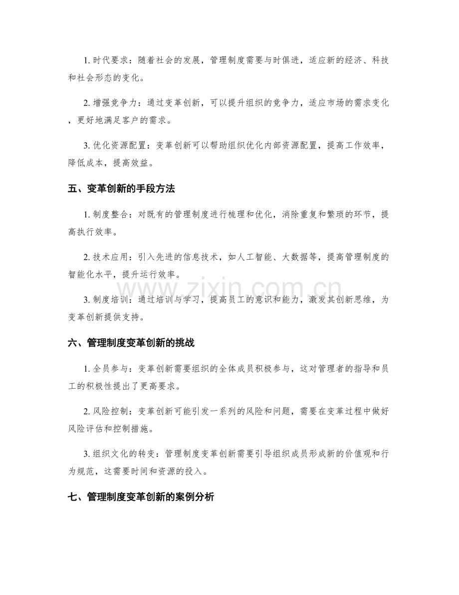 管理制度的执行监督与变革创新.docx_第2页