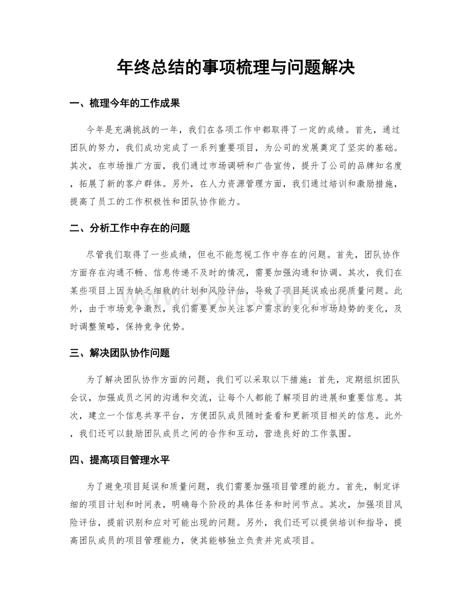 年终总结的事项梳理与问题解决.docx_第1页