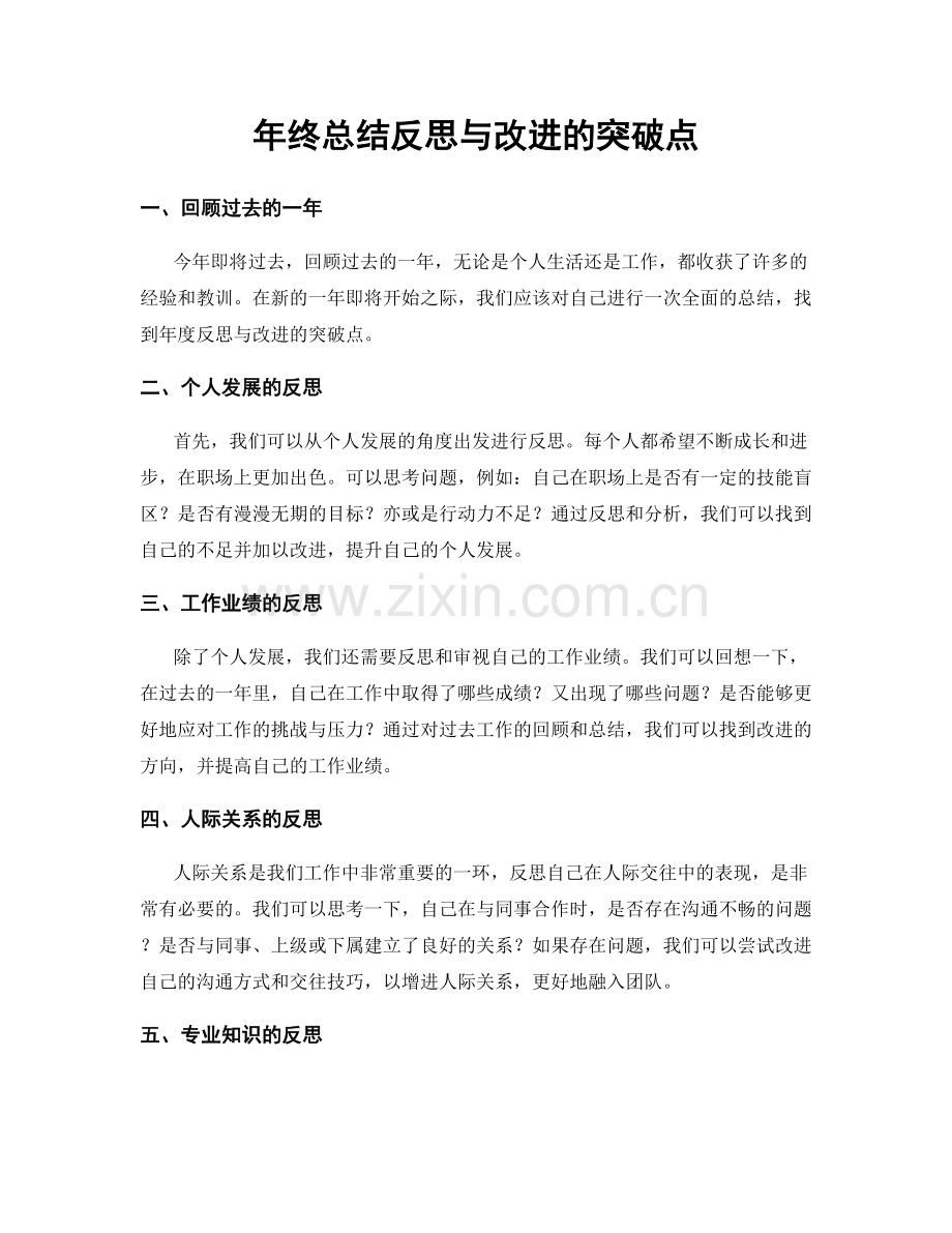 年终总结反思与改进的突破点.docx_第1页